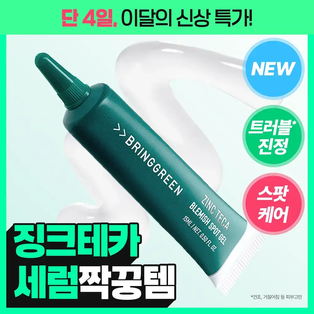 [NEW/집중케어]브링그린 징크테카 트러블 스팟젤 15ml